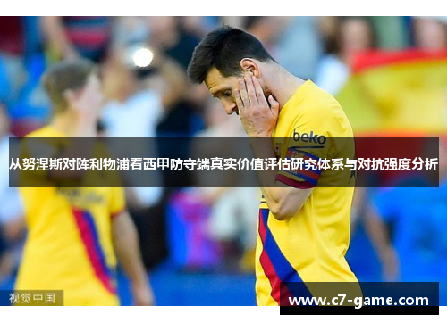 从努涅斯对阵利物浦看西甲防守端真实价值评估研究体系与对抗强度分析