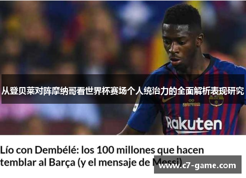 从登贝莱对阵摩纳哥看世界杯赛场个人统治力的全面解析表现研究