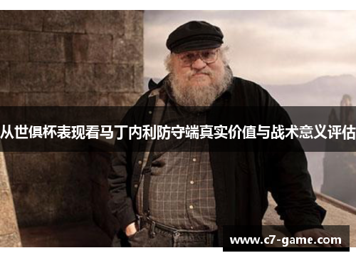 从世俱杯表现看马丁内利防守端真实价值与战术意义评估