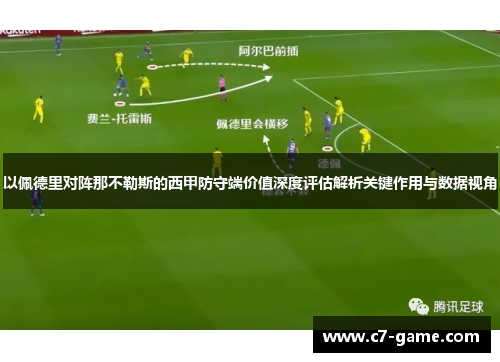 以佩德里对阵那不勒斯的西甲防守端价值深度评估解析关键作用与数据视角