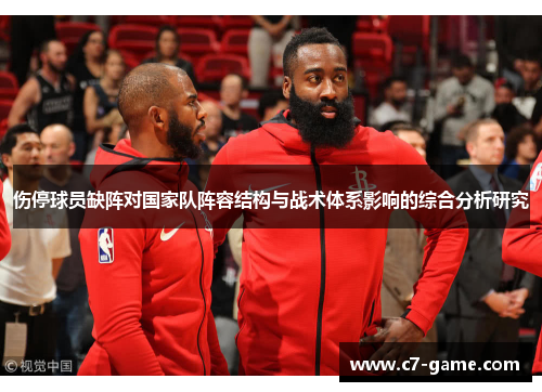 伤停球员缺阵对国家队阵容结构与战术体系影响的综合分析研究