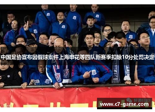 中国足协宣布因假球案件上海申花等四队新赛季扣除10分处罚决定
