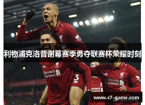 利物浦克洛普谢幕赛季勇夺联赛杯荣耀时刻