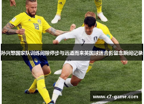 孙兴慜国家队训练间隙停步与远道而来英国球迷合影留念瞬间记录