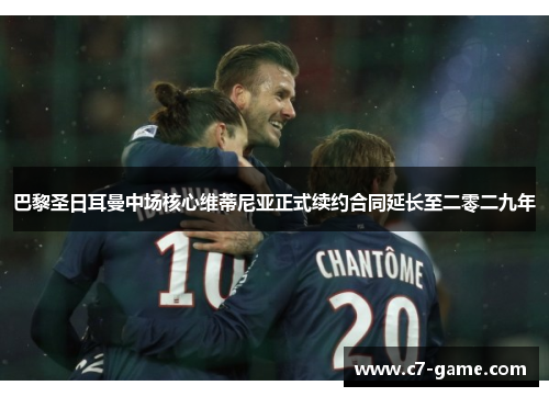 巴黎圣日耳曼中场核心维蒂尼亚正式续约合同延长至二零二九年