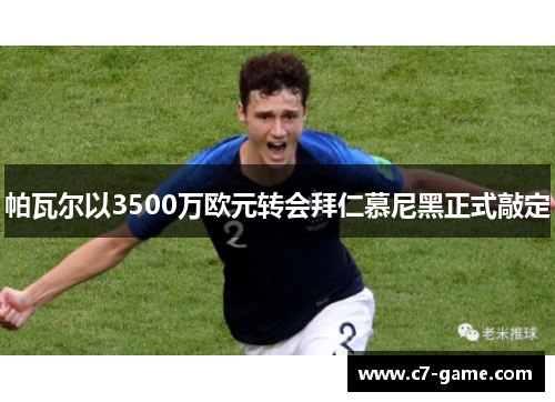 帕瓦尔以3500万欧元转会拜仁慕尼黑正式敲定