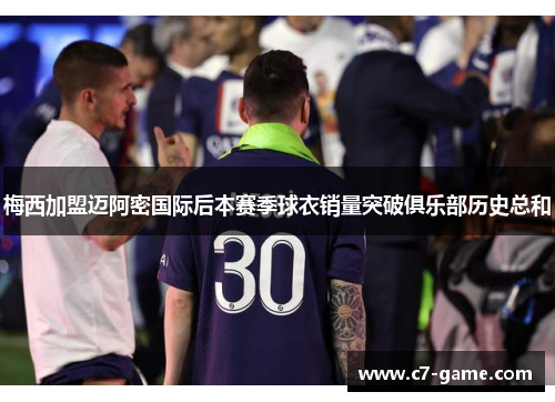 梅西加盟迈阿密国际后本赛季球衣销量突破俱乐部历史总和