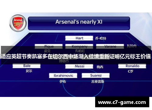 适应英超节奏凯塞多在切尔西中场渐入佳境重新证明亿元标王价值