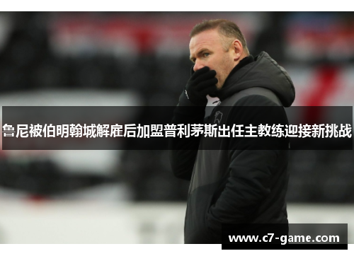 鲁尼被伯明翰城解雇后加盟普利茅斯出任主教练迎接新挑战