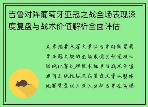吉鲁对阵葡萄牙亚冠之战全场表现深度复盘与战术价值解析全面评估 吉鲁对阵葡萄牙亚冠之战全场表现深度复盘与战术价值解析全面评估