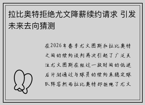 拉比奥特拒绝尤文降薪续约请求 引发未来去向猜测 拉比奥特拒绝尤文降薪续约请求 引发未来去向猜测