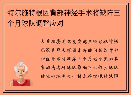 特尔施特根因背部神经手术将缺阵三个月球队调整应对 特尔施特根因背部神经手术将缺阵三个月球队调整应对