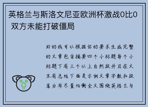 英格兰与斯洛文尼亚欧洲杯激战0比0 双方未能打破僵局 英格兰与斯洛文尼亚欧洲杯激战0比0 双方未能打破僵局