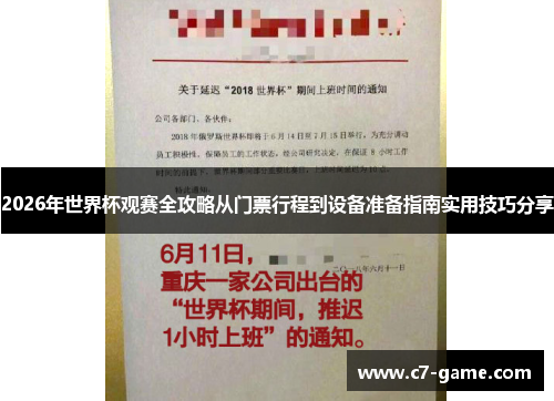 2026年世界杯观赛全攻略从门票行程到设备准备指南实用技巧分享 2026年世界杯观赛全攻略从门票行程到设备准备指南实用技巧分享