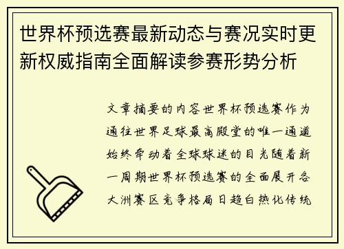 世界杯预选赛最新动态与赛况实时更新权威指南全面解读参赛形势分析 世界杯预选赛最新动态与赛况实时更新权威指南全面解读参赛形势分析