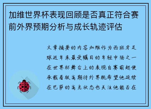 加维世界杯表现回顾是否真正符合赛前外界预期分析与成长轨迹评估 加维世界杯表现回顾是否真正符合赛前外界预期分析与成长轨迹评估