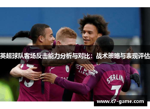 英超球队客场反击能力分析与对比：战术策略与表现评估