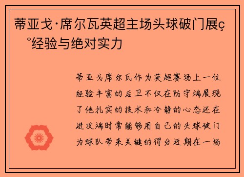 蒂亚戈·席尔瓦英超主场头球破门展现经验与绝对实力