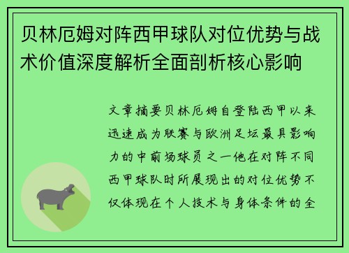 贝林厄姆对阵西甲球队对位优势与战术价值深度解析全面剖析核心影响