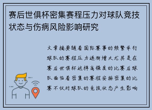 赛后世俱杯密集赛程压力对球队竞技状态与伤病风险影响研究