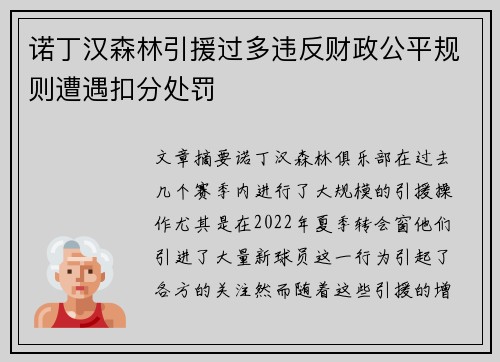 诺丁汉森林引援过多违反财政公平规则遭遇扣分处罚