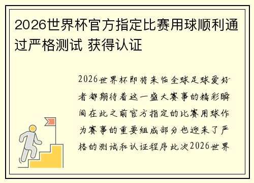 2026世界杯官方指定比赛用球顺利通过严格测试 获得认证