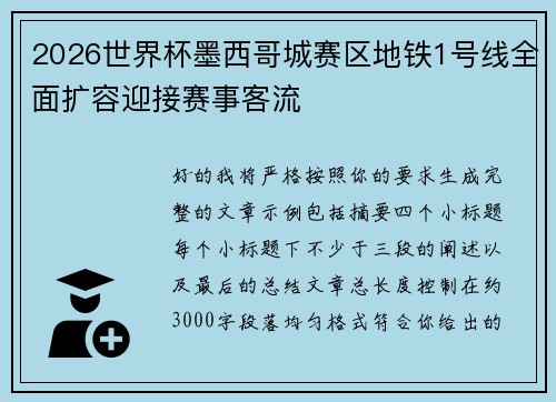 2026世界杯墨西哥城赛区地铁1号线全面扩容迎接赛事客流