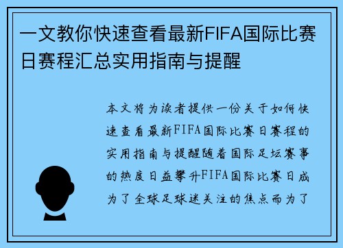 一文教你快速查看最新FIFA国际比赛日赛程汇总实用指南与提醒