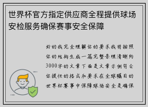 世界杯官方指定供应商全程提供球场安检服务确保赛事安全保障