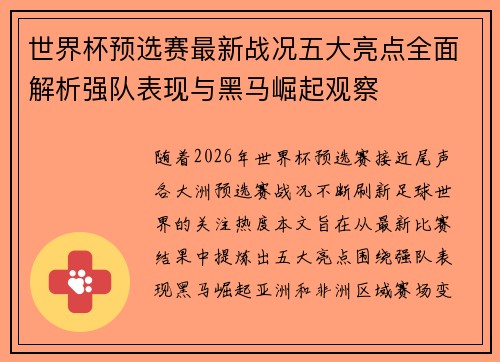 世界杯预选赛最新战况五大亮点全面解析强队表现与黑马崛起观察