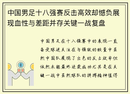 中国男足十八强赛反击高效却憾负展现血性与差距并存关键一战复盘