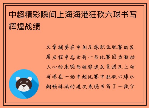 中超精彩瞬间上海海港狂砍六球书写辉煌战绩