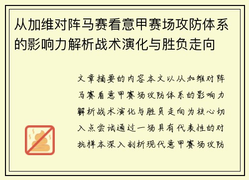 从加维对阵马赛看意甲赛场攻防体系的影响力解析战术演化与胜负走向