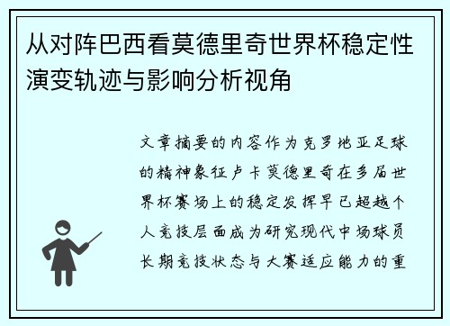 从对阵巴西看莫德里奇世界杯稳定性演变轨迹与影响分析视角