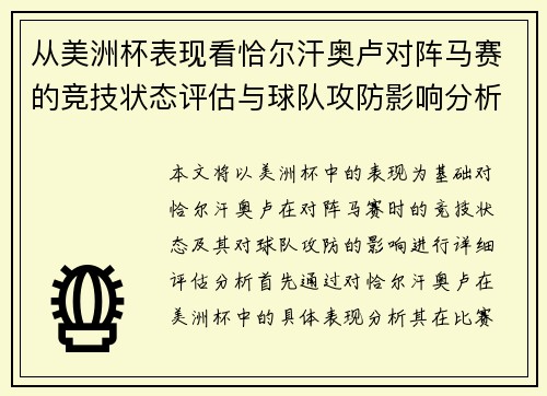 从美洲杯表现看恰尔汗奥卢对阵马赛的竞技状态评估与球队攻防影响分析