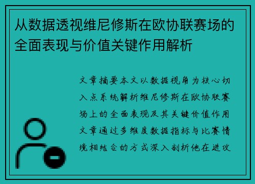从数据透视维尼修斯在欧协联赛场的全面表现与价值关键作用解析