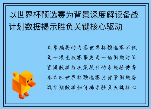 以世界杯预选赛为背景深度解读备战计划数据揭示胜负关键核心驱动