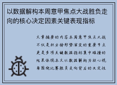 以数据解构本周意甲焦点大战胜负走向的核心决定因素关键表现指标