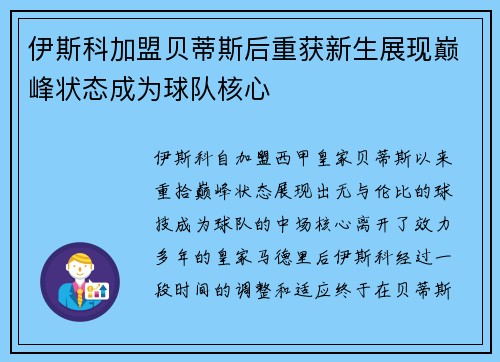 伊斯科加盟贝蒂斯后重获新生展现巅峰状态成为球队核心