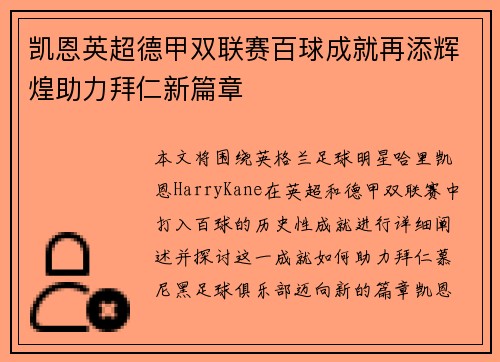 凯恩英超德甲双联赛百球成就再添辉煌助力拜仁新篇章