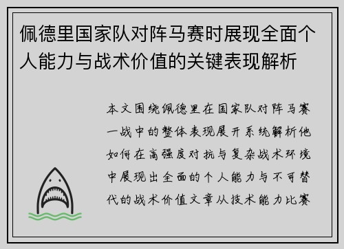 佩德里国家队对阵马赛时展现全面个人能力与战术价值的关键表现解析