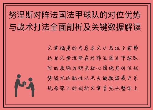 努涅斯对阵法国法甲球队的对位优势与战术打法全面剖析及关键数据解读