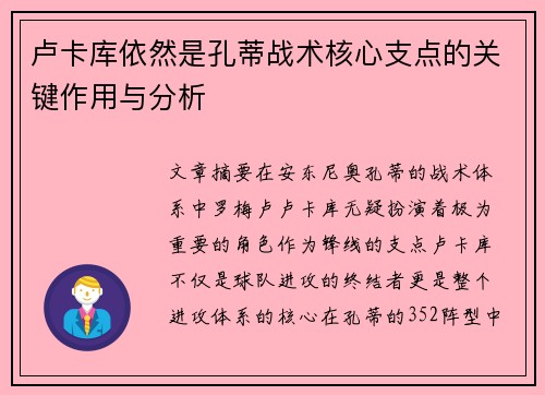 卢卡库依然是孔蒂战术核心支点的关键作用与分析