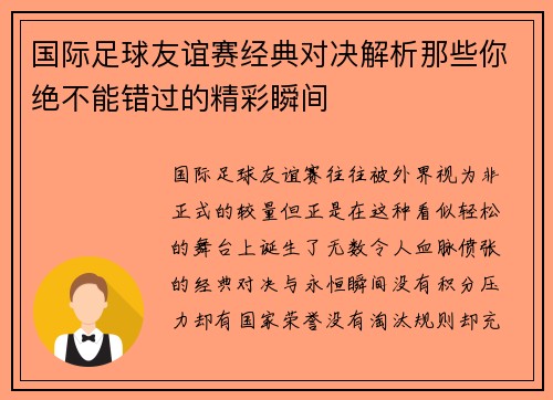 国际足球友谊赛经典对决解析那些你绝不能错过的精彩瞬间