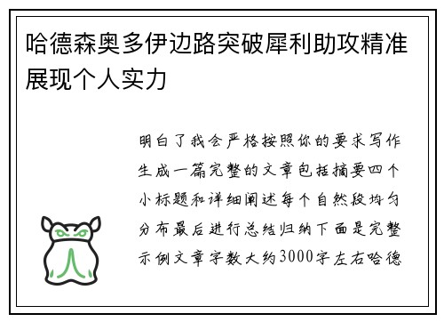 哈德森奥多伊边路突破犀利助攻精准展现个人实力