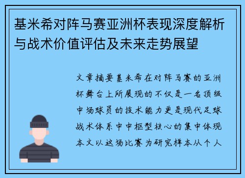 基米希对阵马赛亚洲杯表现深度解析与战术价值评估及未来走势展望