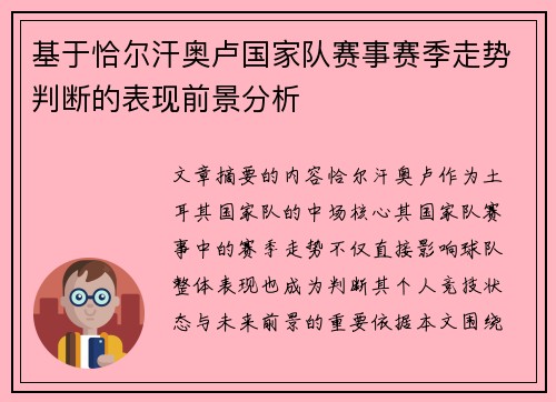 基于恰尔汗奥卢国家队赛事赛季走势判断的表现前景分析