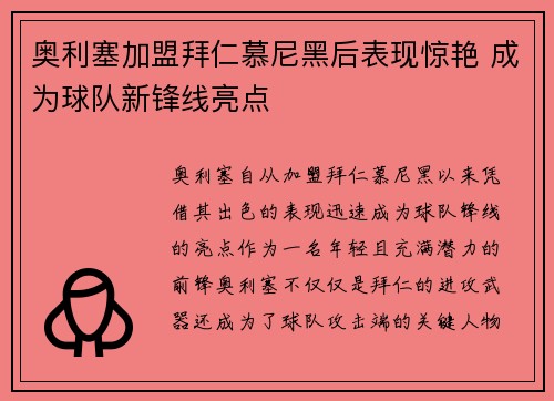 奥利塞加盟拜仁慕尼黑后表现惊艳 成为球队新锋线亮点
