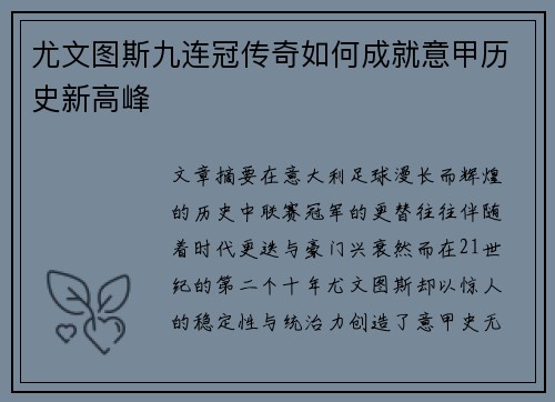 尤文图斯九连冠传奇如何成就意甲历史新高峰
