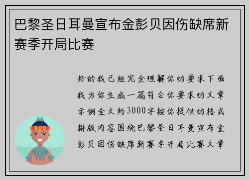 巴黎圣日耳曼宣布金彭贝因伤缺席新赛季开局比赛